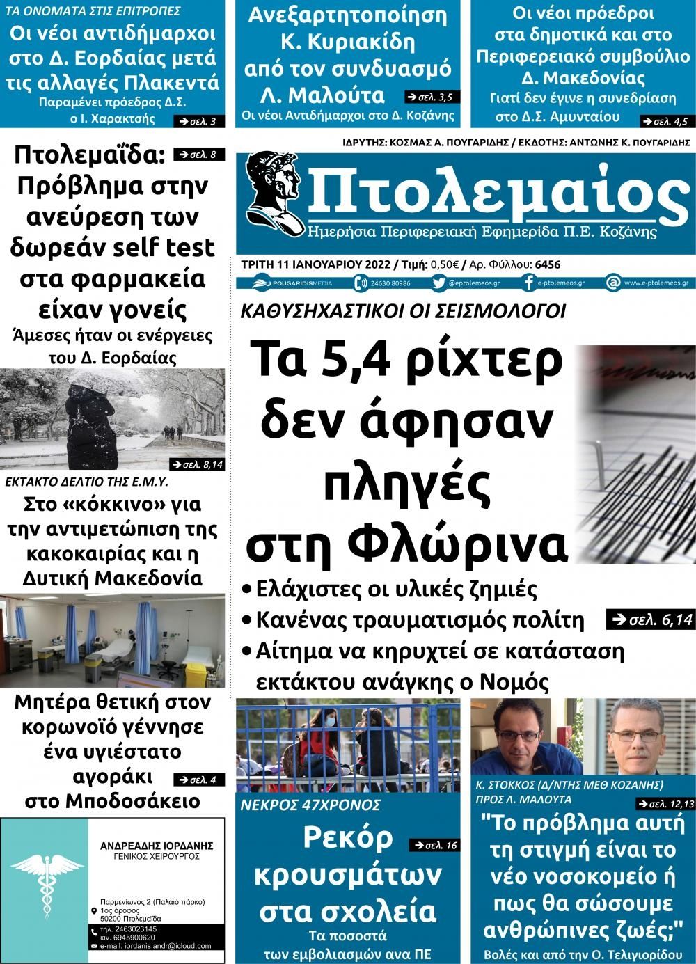 Πρωτοσέλιδο εφημερίδας Πτολεμαίος