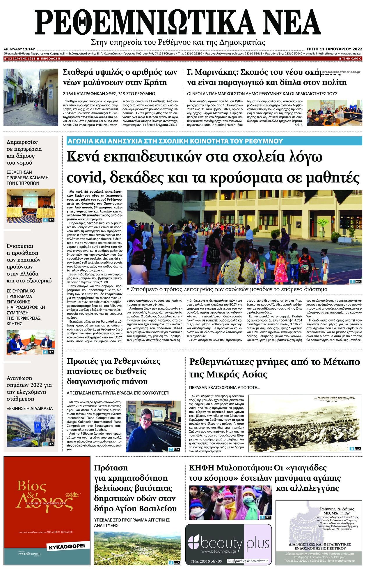 Πρωτοσέλιδο εφημερίδας Ρεθεμνιώτικα Νέα