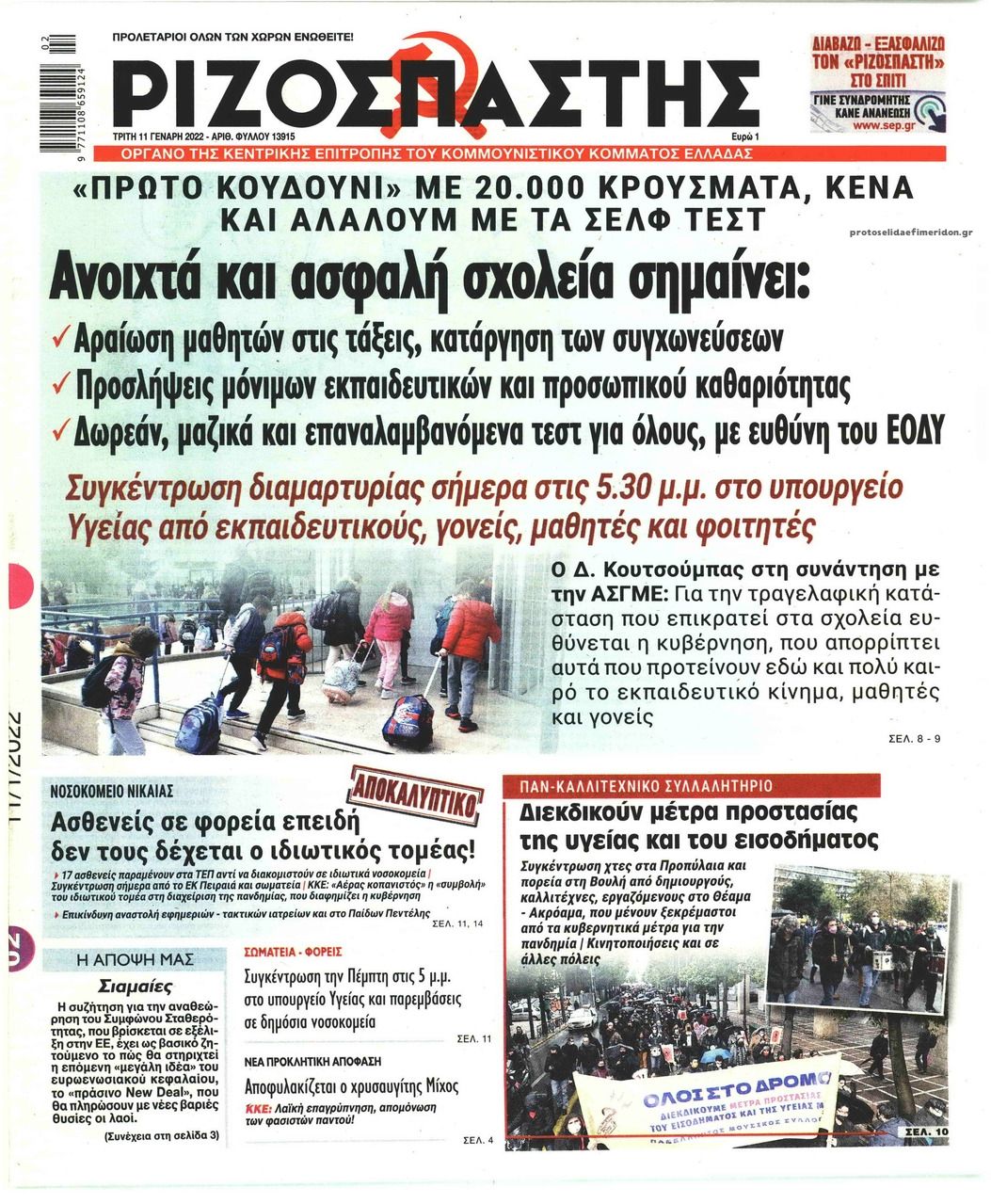 Πρωτοσέλιδο εφημερίδας Ριζοσπάστης