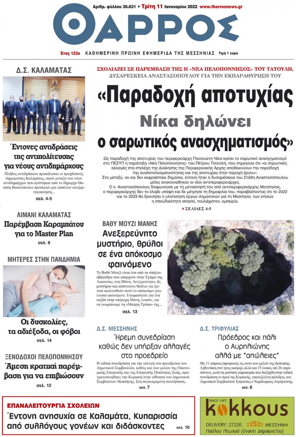 Πρωτοσέλιδο εφημερίδας Θάρρος Μεσσηνίας