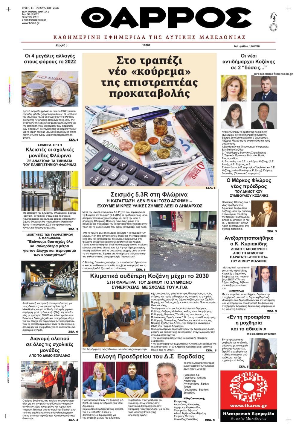 Πρωτοσέλιδο εφημερίδας Θάρρος Κοζάνης