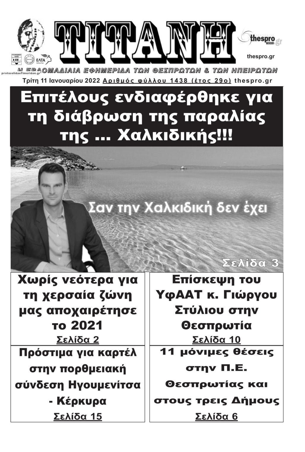 Πρωτοσέλιδο εφημερίδας Τιτάνη