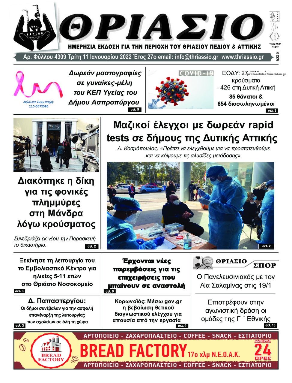 Πρωτοσέλιδο εφημερίδας Θριάσιο