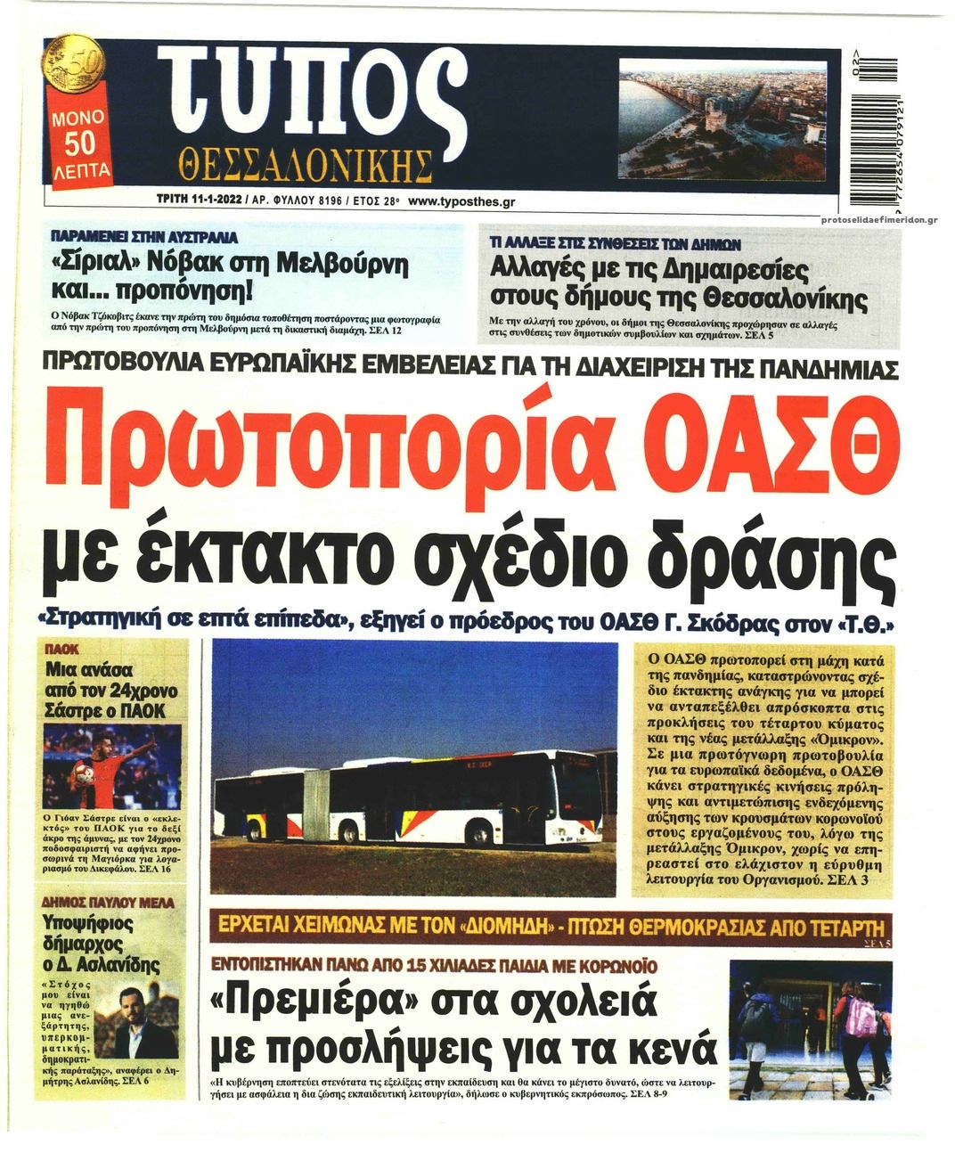 Πρωτοσέλιδο εφημερίδας Τύπος Θεσσαλονίκης