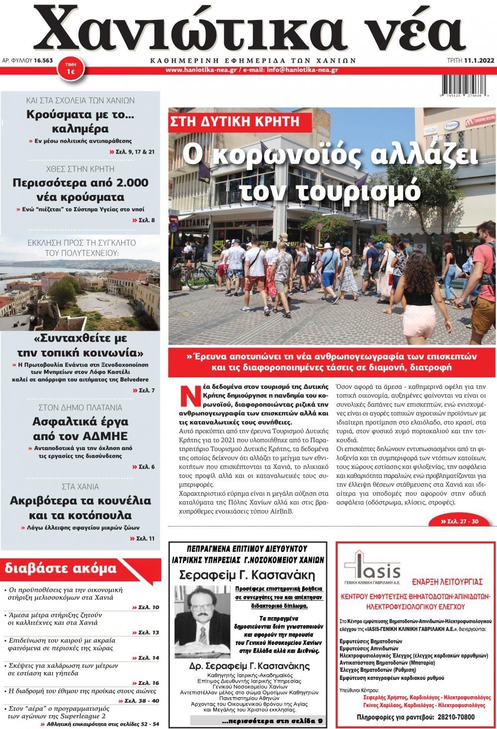 Πρωτοσέλιδο εφημερίδας Χανιώτικα Νέα