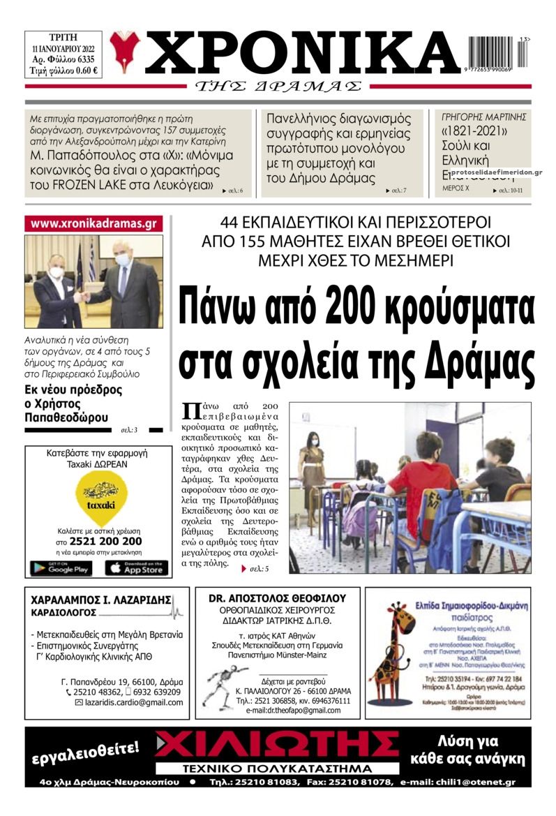 Πρωτοσέλιδο εφημερίδας Χρονικά Δράμας