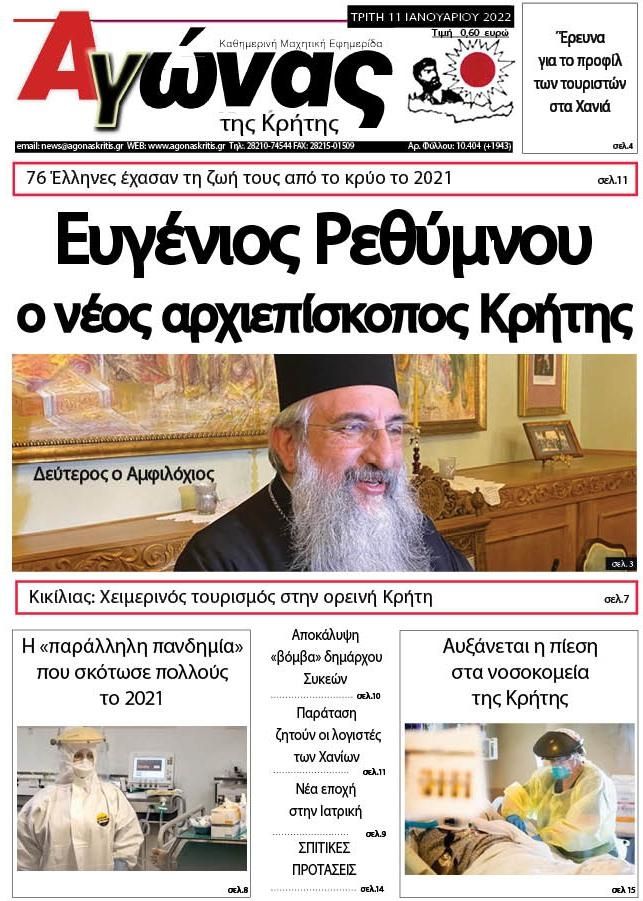 Πρωτοσέλιδο εφημερίδας Αγώνας της Κρήτης