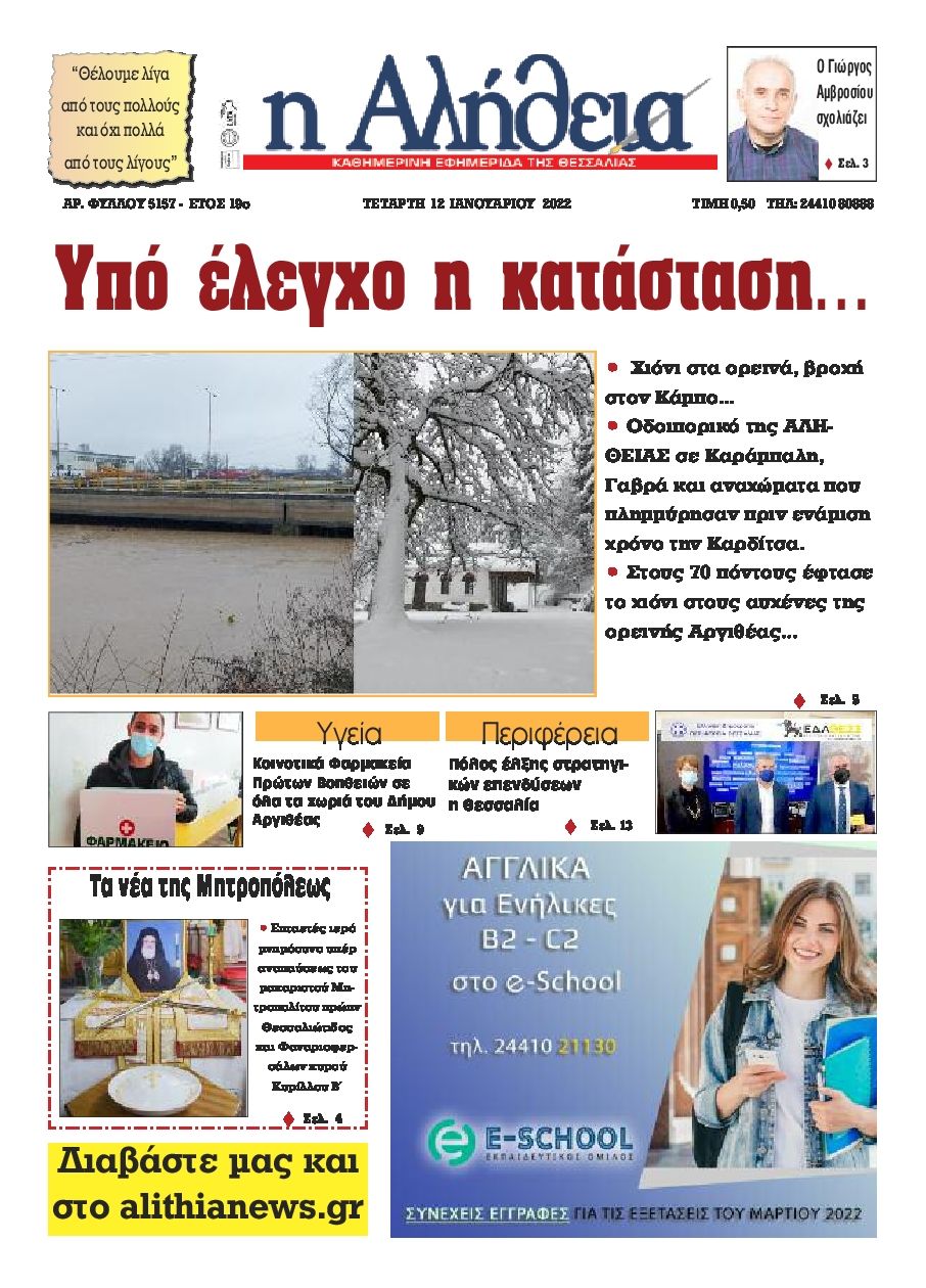 Πρωτοσέλιδο εφημερίδας Αλήθεια της Καρδίτσας