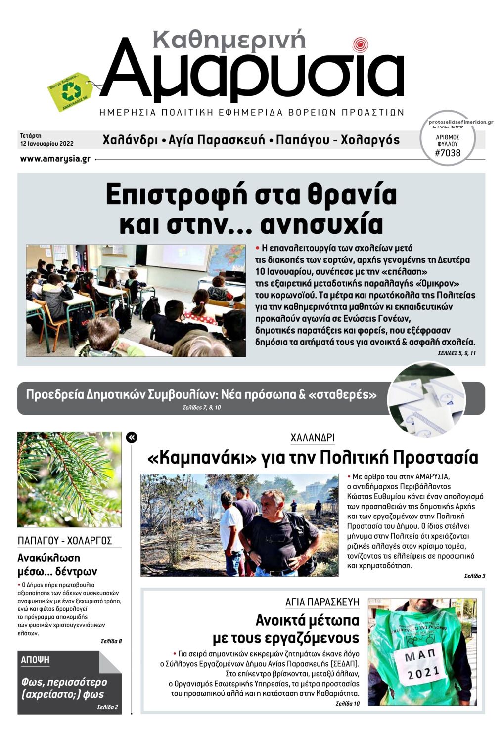 Πρωτοσέλιδο εφημερίδας Αμαρυσία