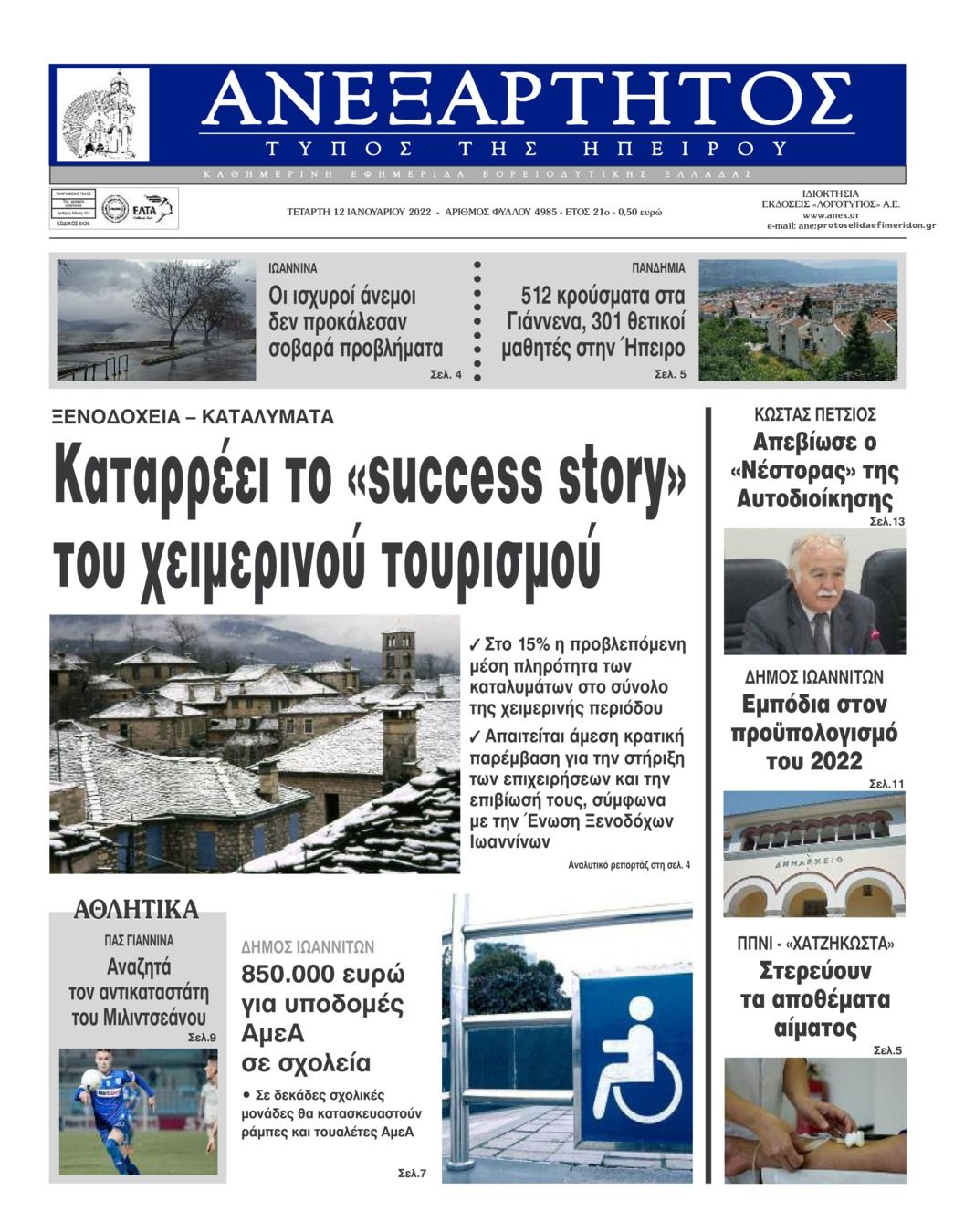 Πρωτοσέλιδο εφημερίδας Ανεξάρτητος Ηπείρου