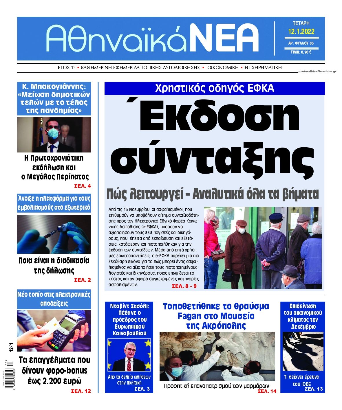 Πρωτοσέλιδο εφημερίδας Αθηναϊκά Νέα