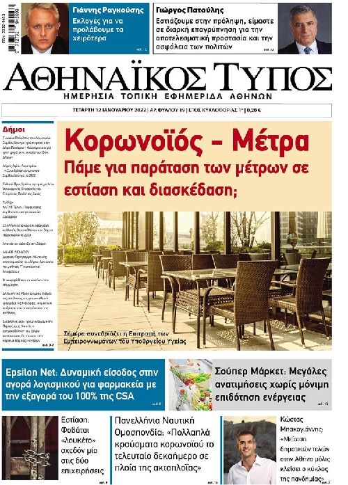 Πρωτοσέλιδο εφημερίδας Αθηναϊκός Τύπος