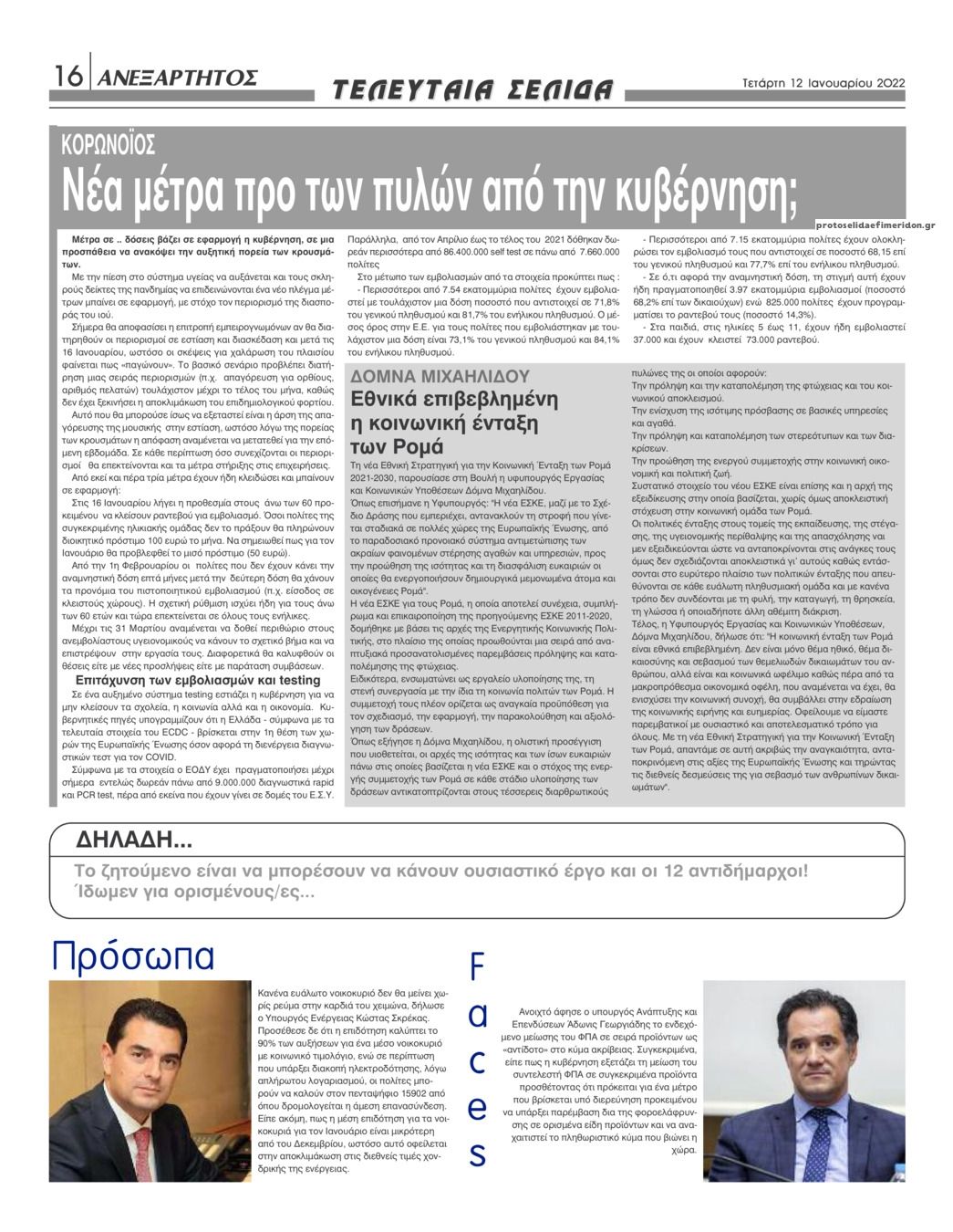 Οπισθόφυλλο εφημερίδας Ανεξάρτητος Ηπείρου