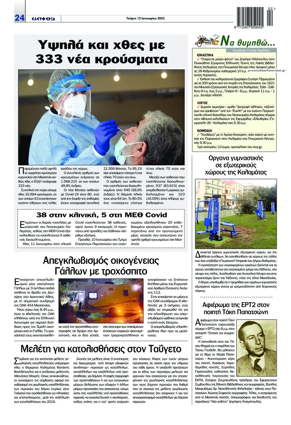 Οπισθόφυλλο εφημερίδας Ελευθερία Καλαμάτας