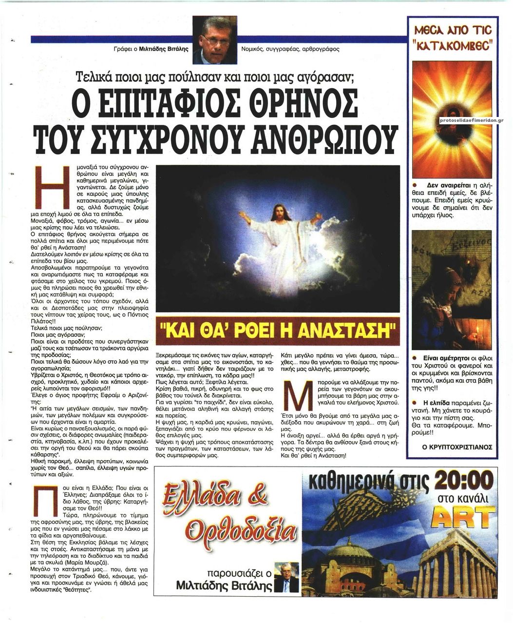 Οπισθόφυλλο εφημερίδας Ελεύθερη Ώρα