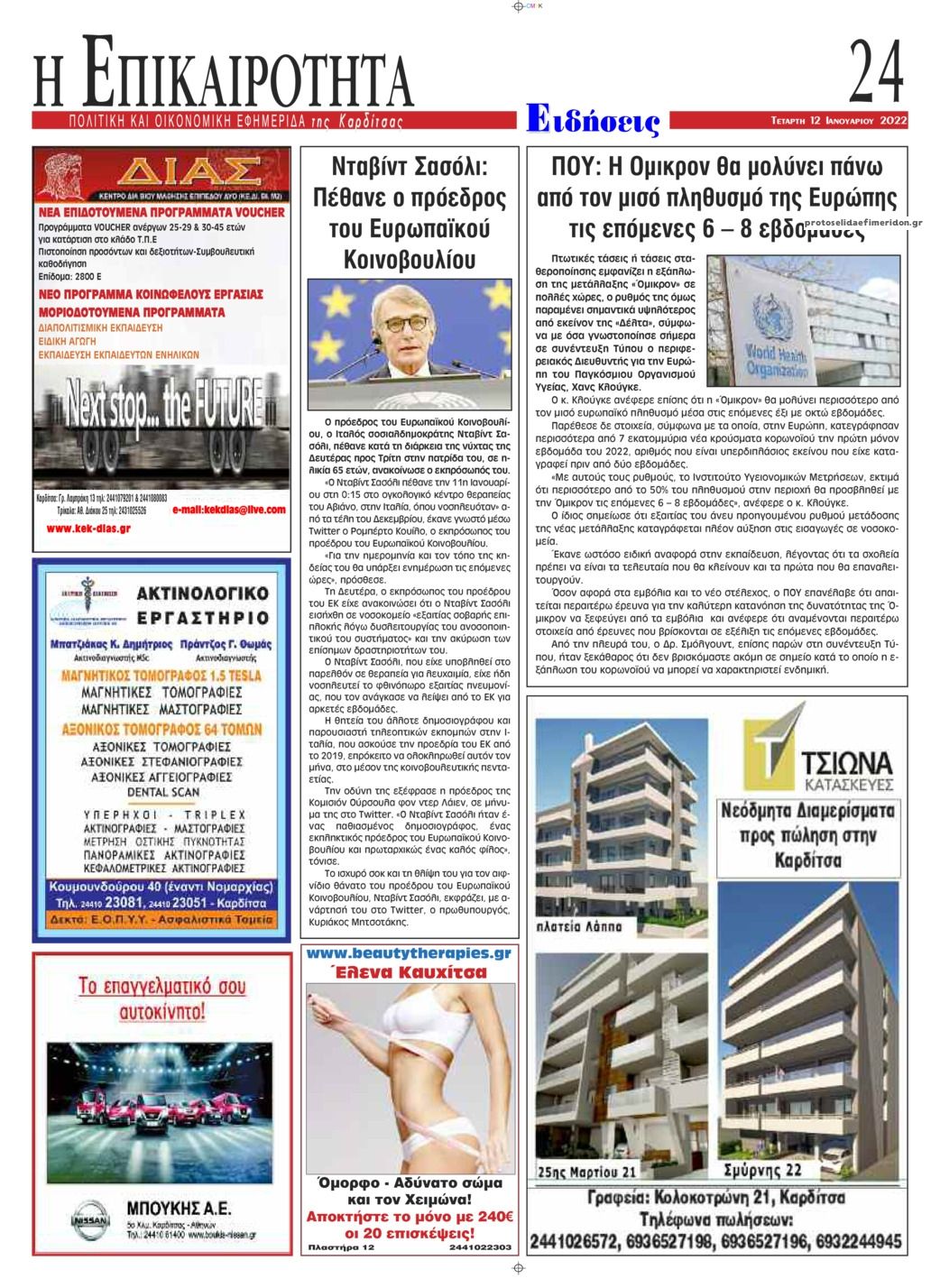 Οπισθόφυλλο εφημερίδας Επικαιρότητα