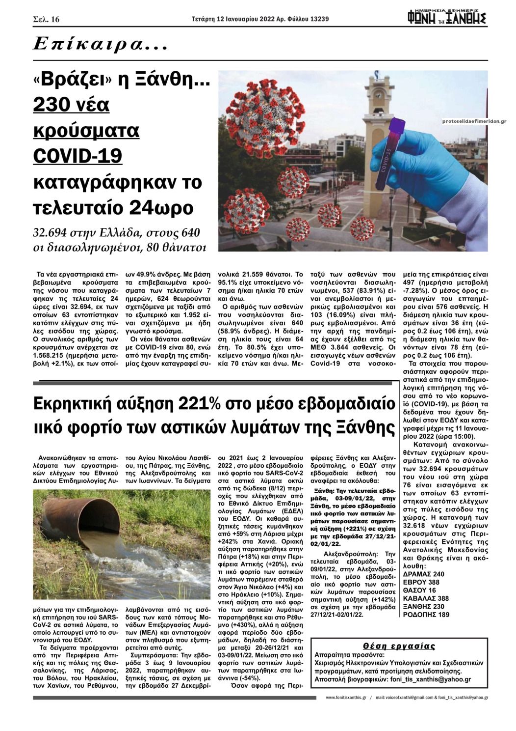 Οπισθόφυλλο εφημερίδας Φωνή της Ξάνθης