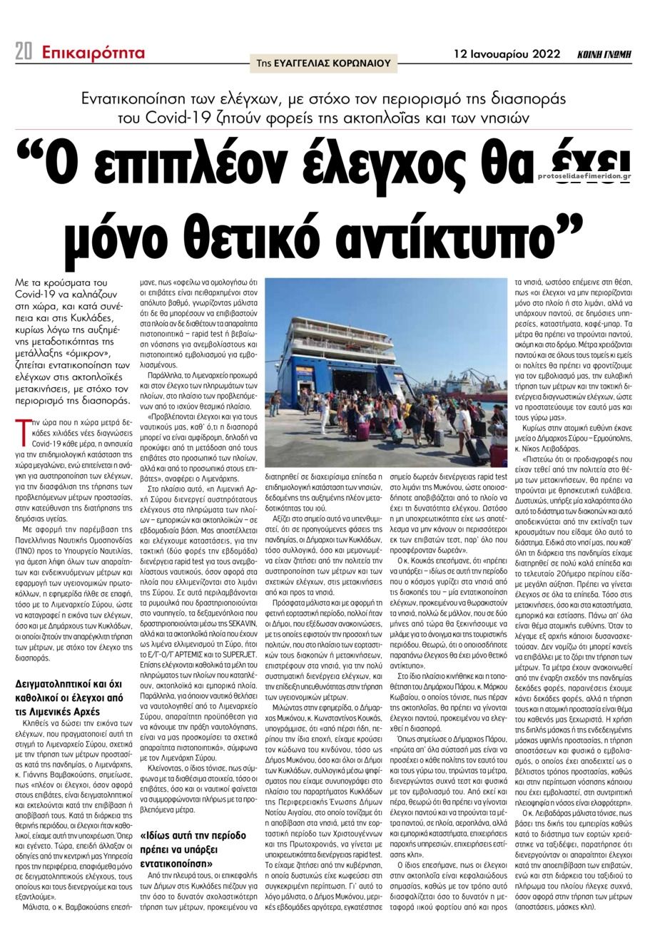 Οπισθόφυλλο εφημερίδας Κοινή Γνώμη Κυκλάδων
