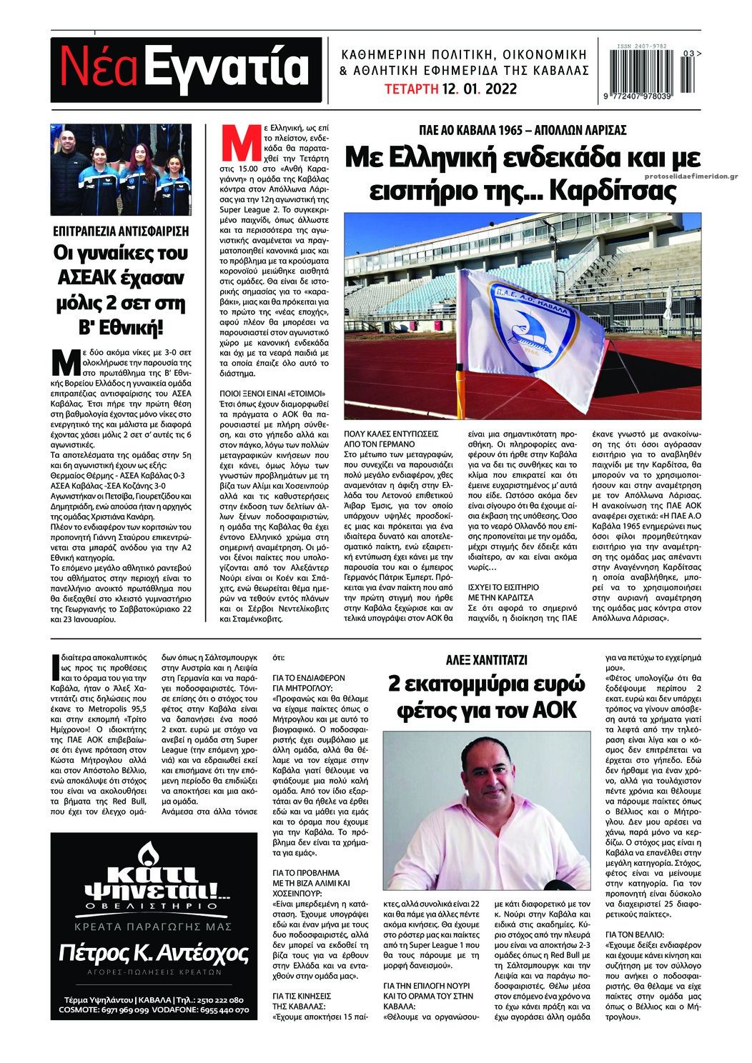 Οπισθόφυλλο εφημερίδας Νέα Εγνατία