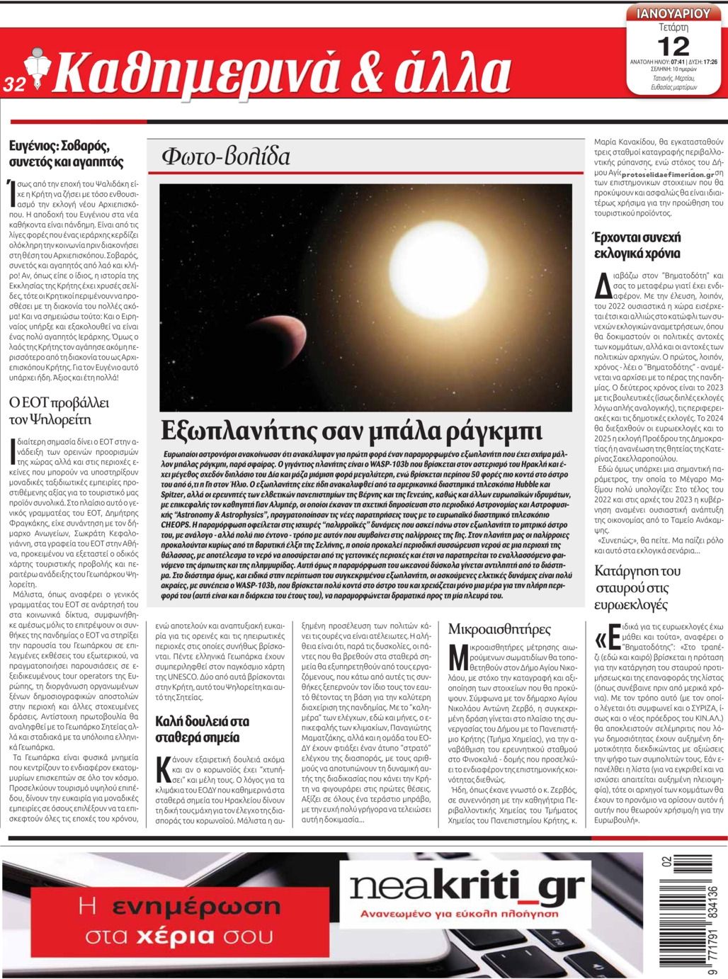 Οπισθόφυλλο εφημερίδας Νέα Κρήτη