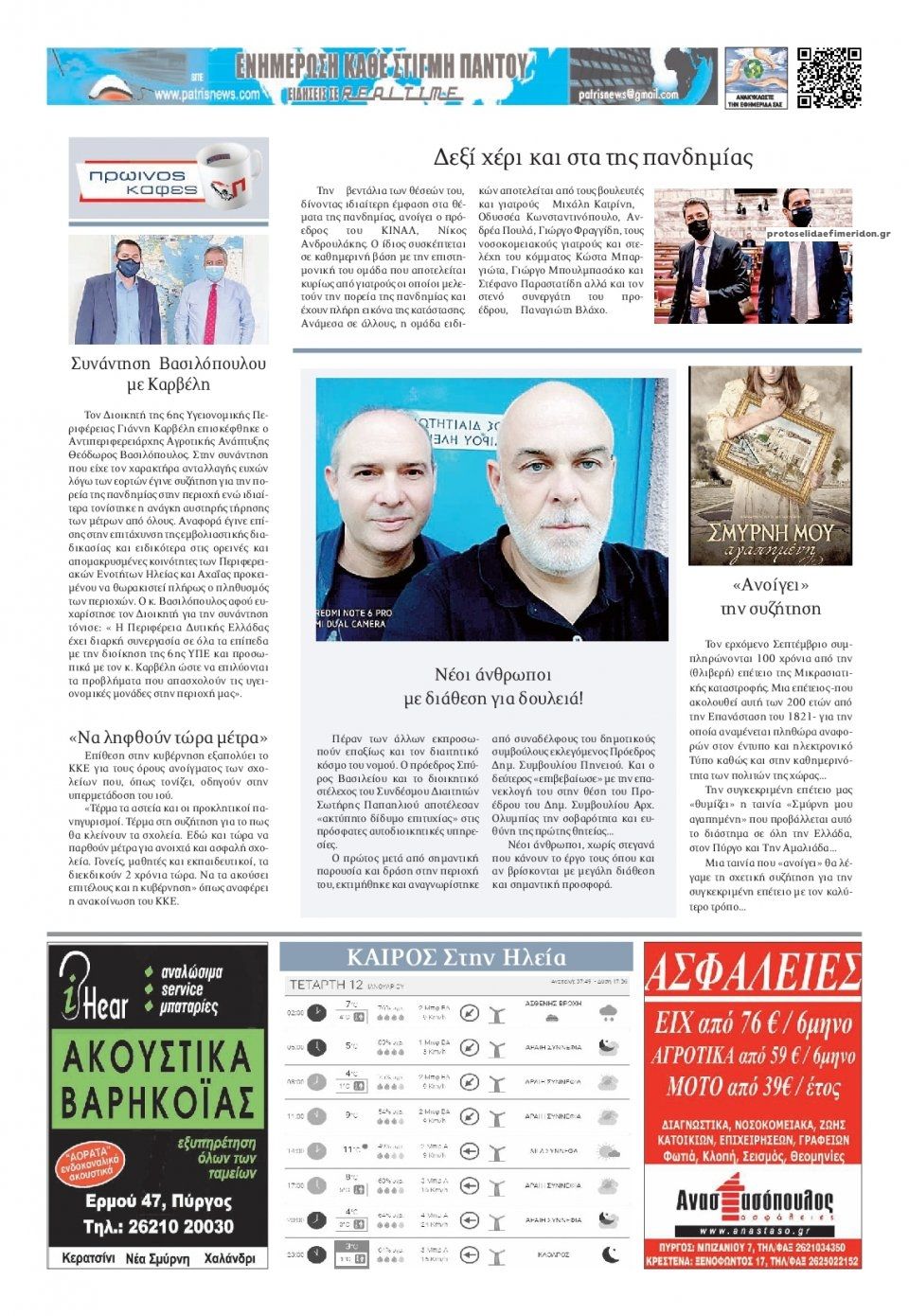Οπισθόφυλλο εφημερίδας Πατρις Ηλείας