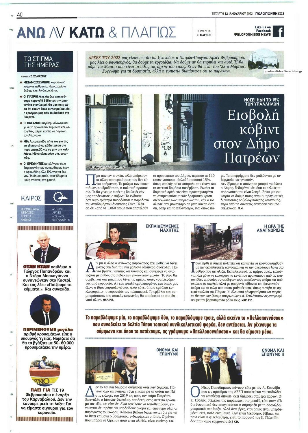 Οπισθόφυλλο εφημερίδας Πελοπόννησος