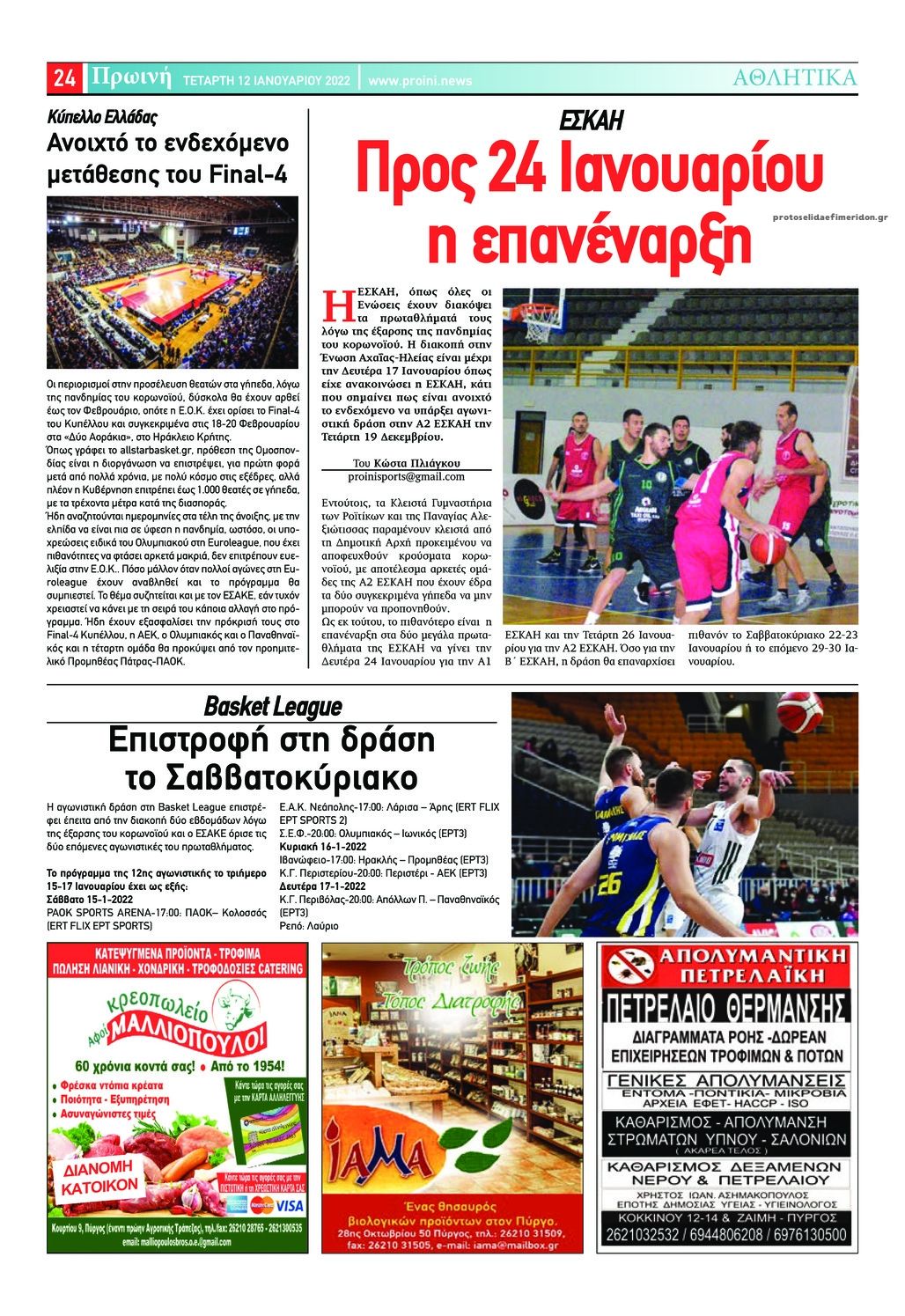 Οπισθόφυλλο εφημερίδας Πρωινή Ηλείας