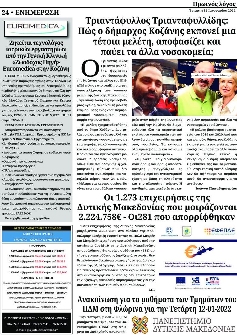 Οπισθόφυλλο εφημερίδας Πρωινός λόγος Κοζάνης