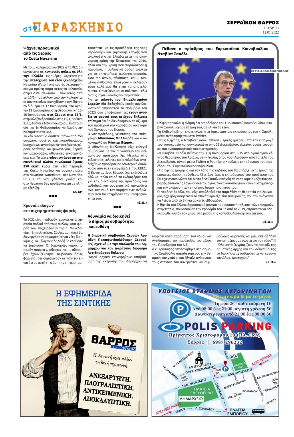 Οπισθόφυλλο εφημερίδας Σερραϊκόν Θάρρος