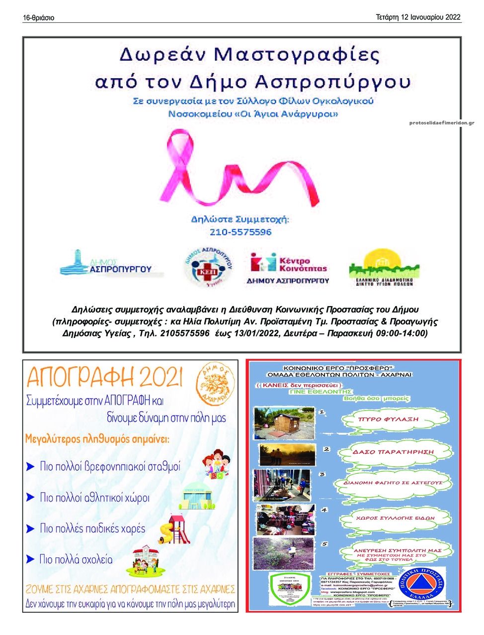 Οπισθόφυλλο εφημερίδας Θριάσιο