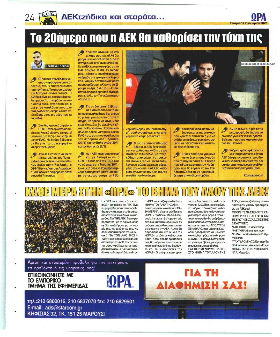 Οπισθόφυλλο εφημερίδας Η ώρα των Σπορ