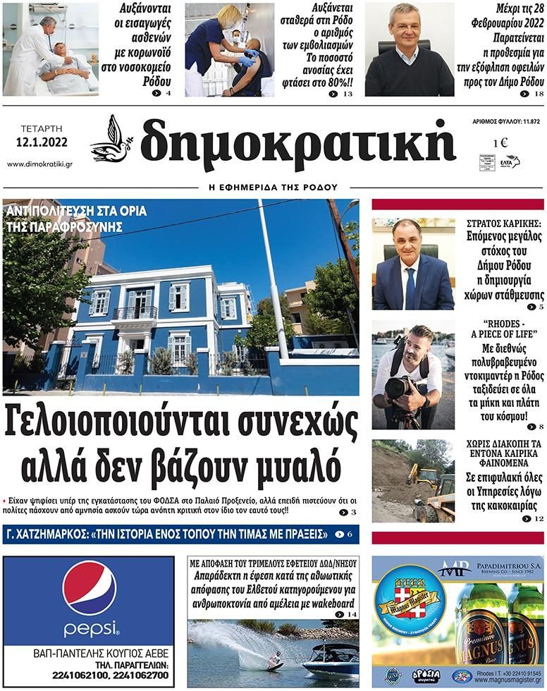 Πρωτοσέλιδο εφημερίδας Δημοκρατική
