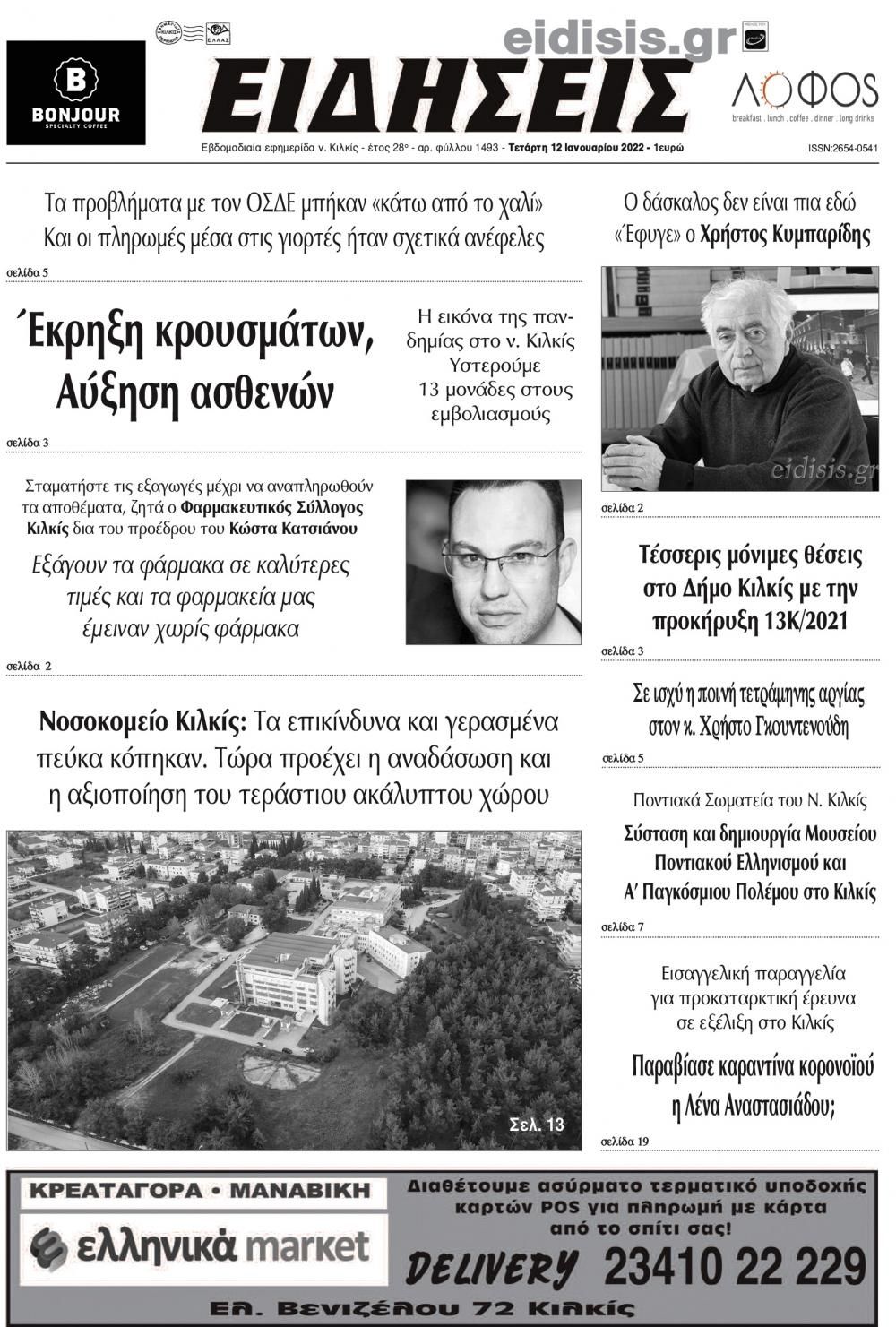 Πρωτοσέλιδο εφημερίδας Ειδήσεις Κιλκίς