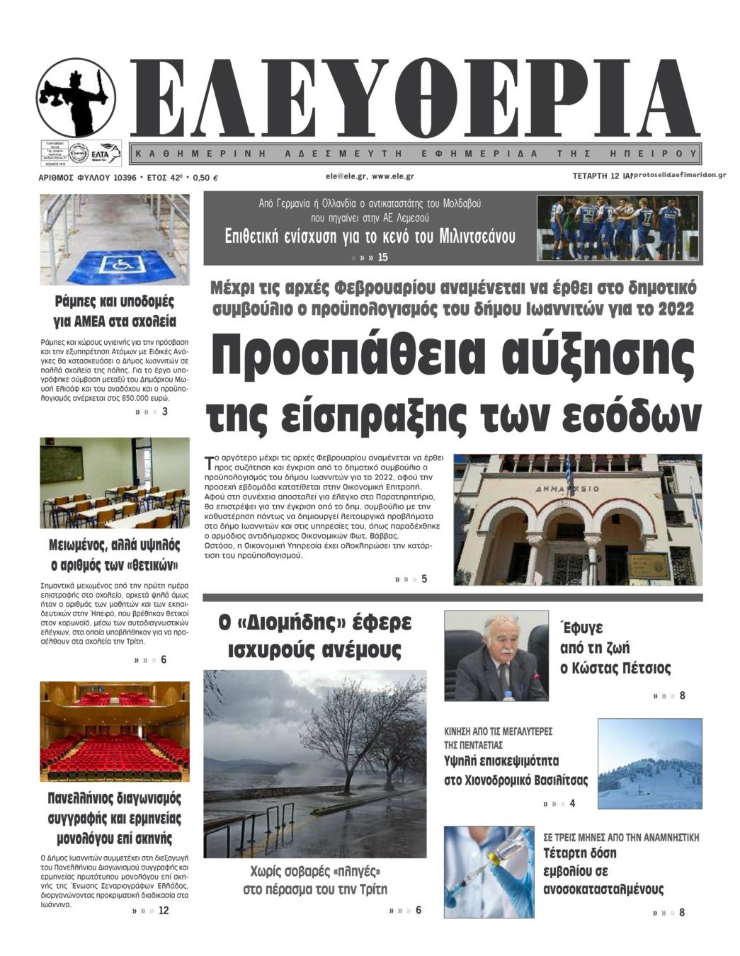 Πρωτοσέλιδο εφημερίδας Ελευθερία Ηπείρου