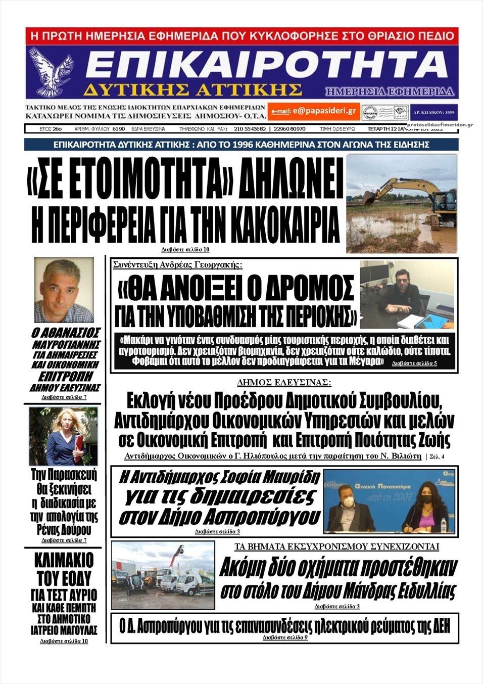 Πρωτοσέλιδο εφημερίδας Επικαιρότητα Δ. Α.