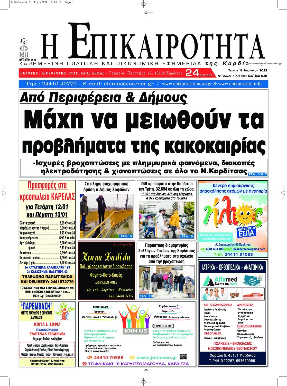 Πρωτοσέλιδο εφημερίδας Επικαιρότητα