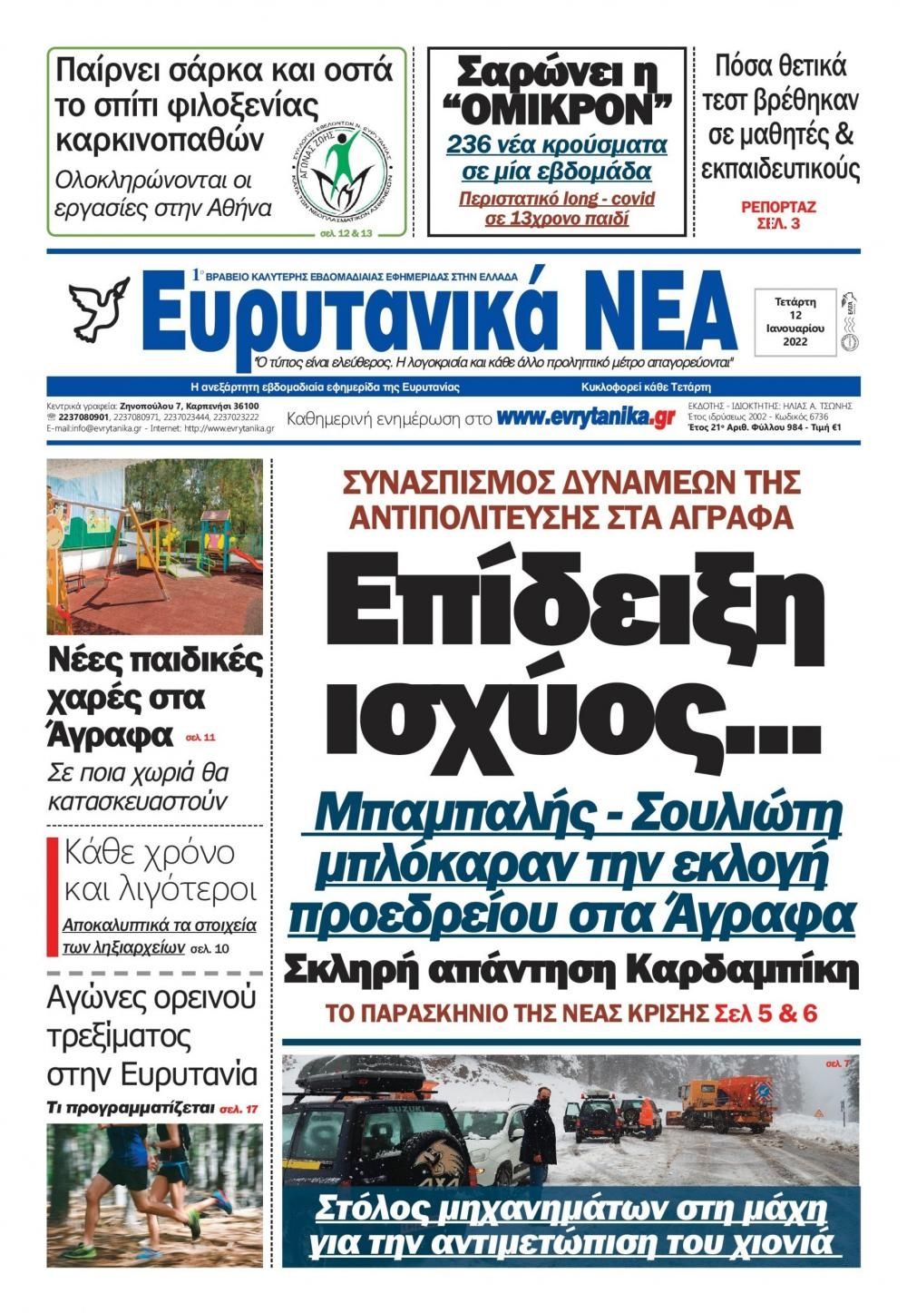 Πρωτοσέλιδο εφημερίδας Ευρυτανικά Νέα
