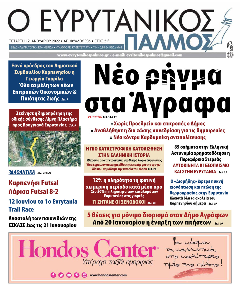 Πρωτοσέλιδο εφημερίδας Ευρυτανικός Παλμός