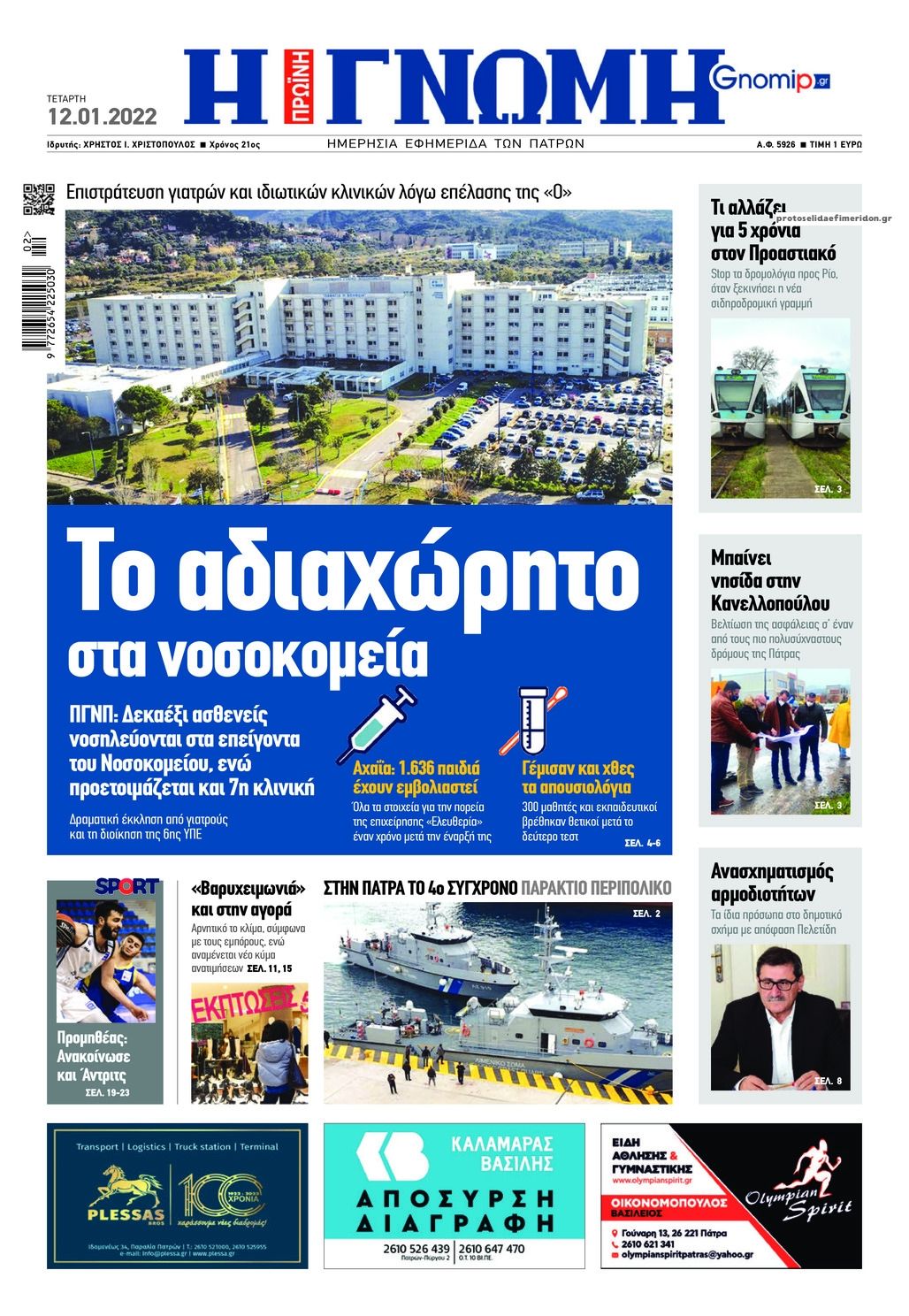 Πρωτοσέλιδο εφημερίδας Γνώμη της Πάτρας