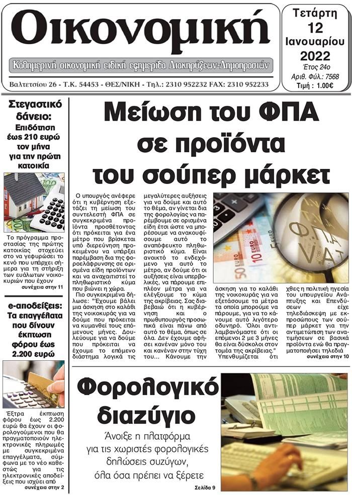 Πρωτοσέλιδο εφημερίδας Οικονομική Θεσ.