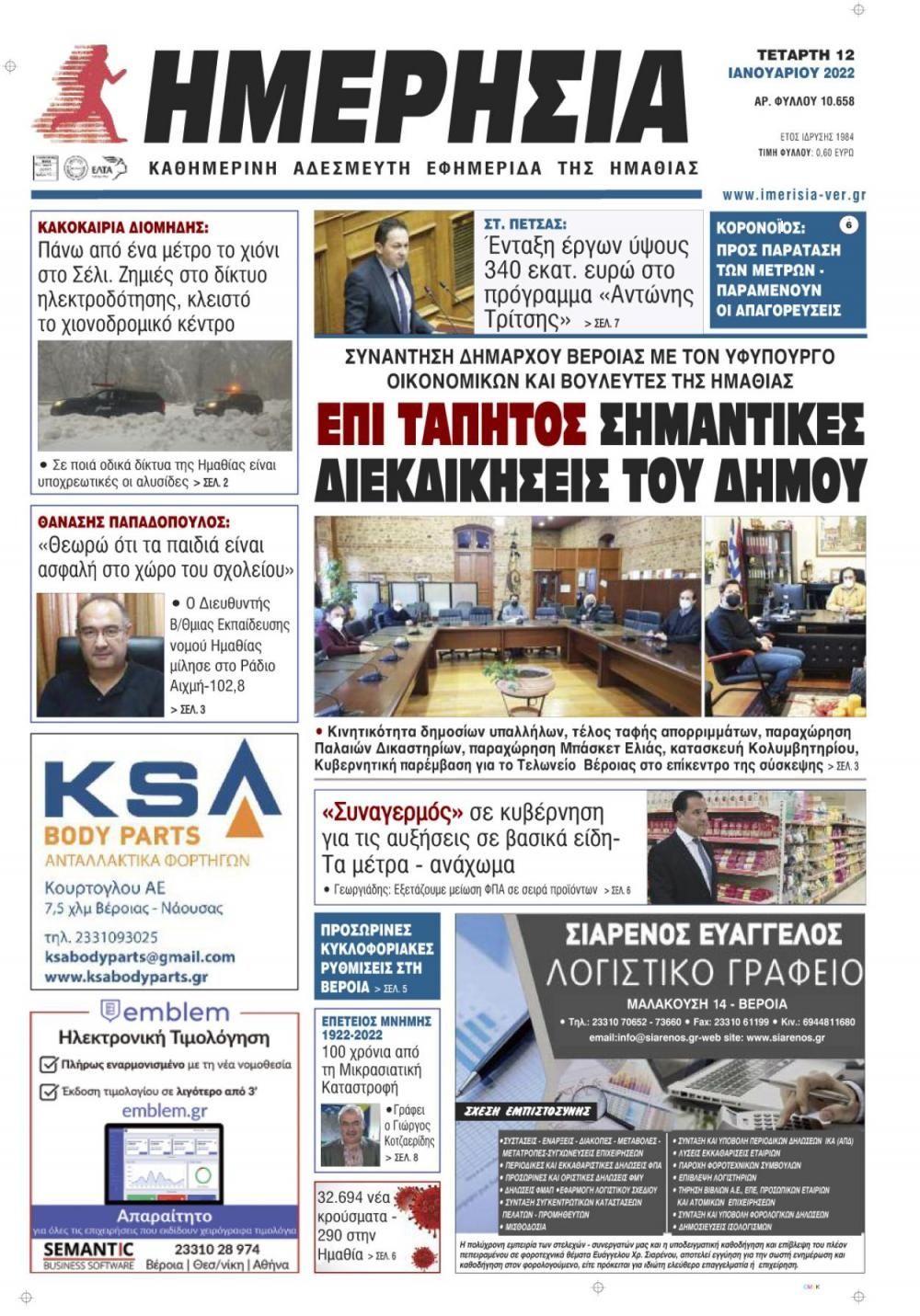 Πρωτοσέλιδο εφημερίδας Ημερήσια Ημαθείας