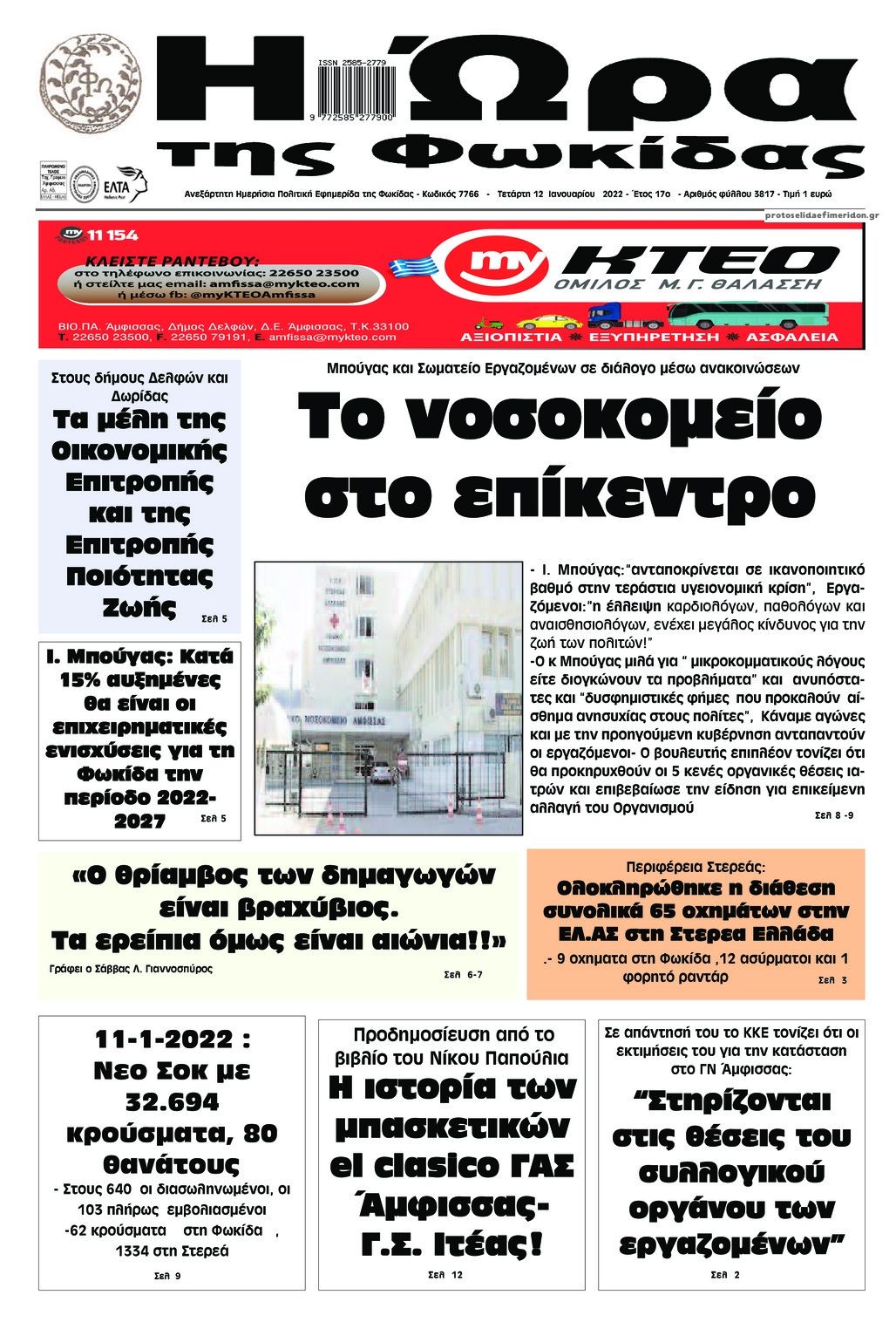 Πρωτοσέλιδο εφημερίδας Η Ώρα της Φωκίδας