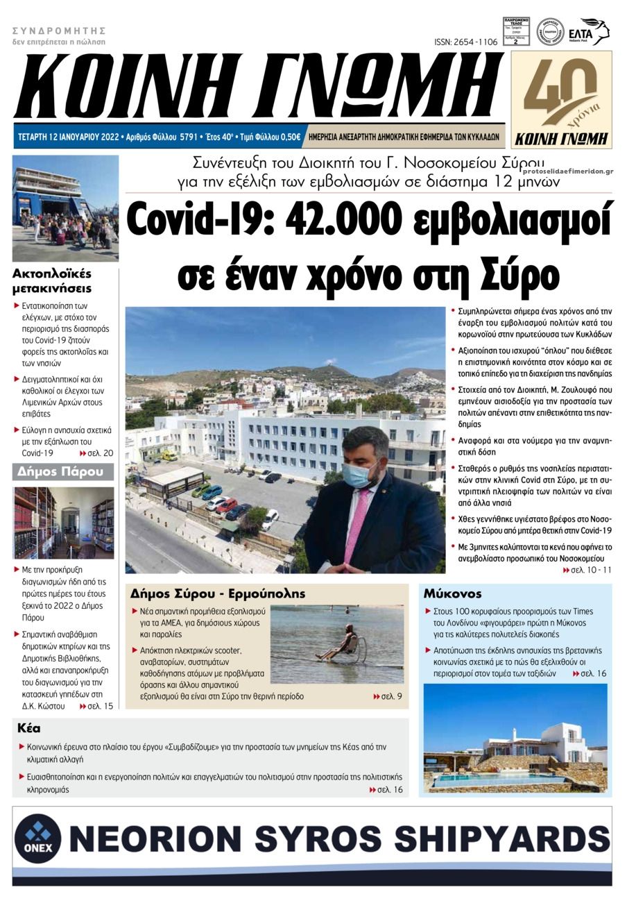 Πρωτοσέλιδο εφημερίδας Κοινή Γνώμη Κυκλάδων