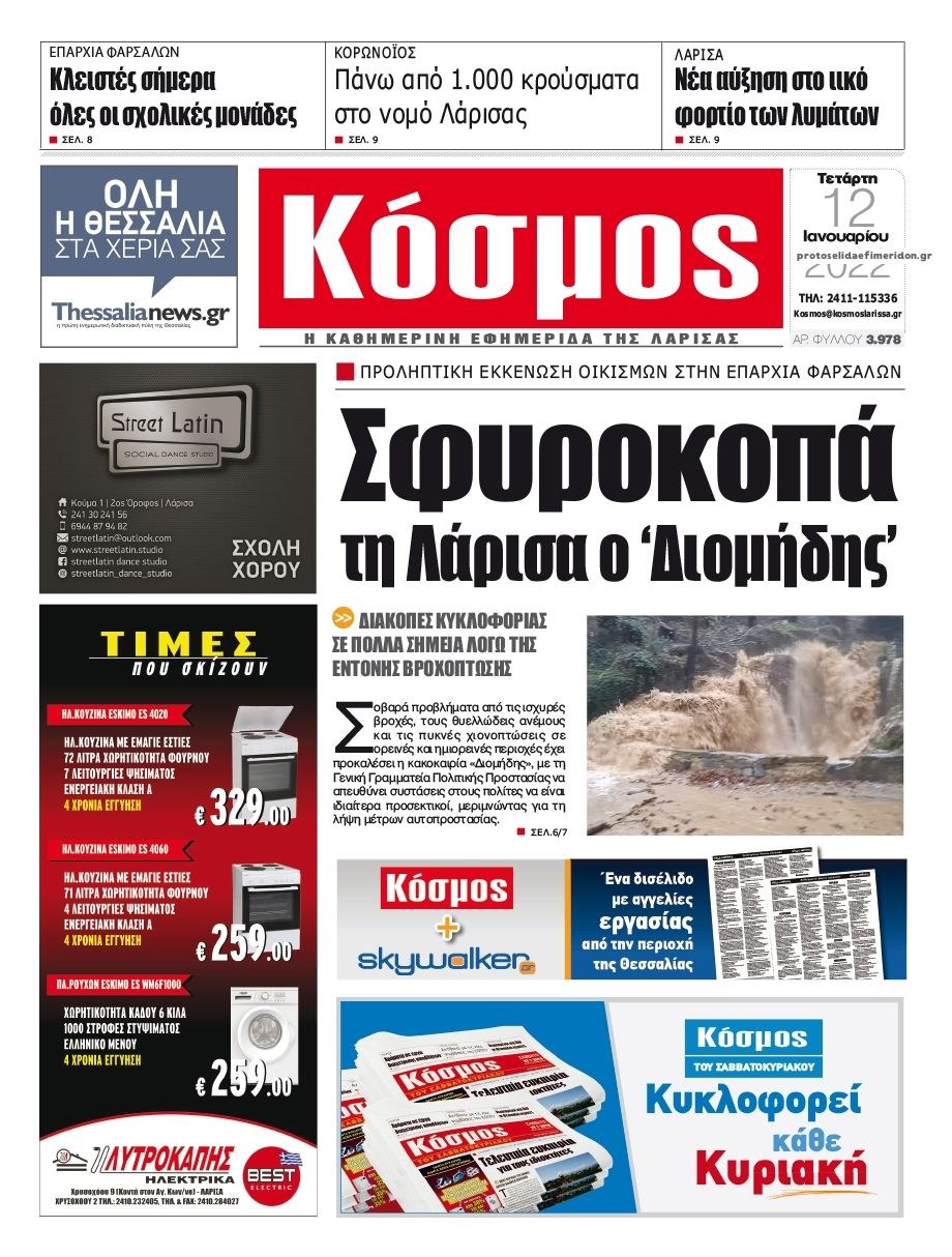 Πρωτοσέλιδο εφημερίδας Κόσμος