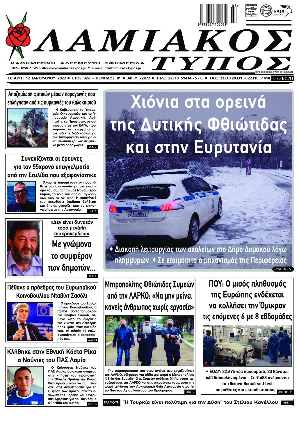 Πρωτοσέλιδο εφημερίδας Λαμιακός Τύπος