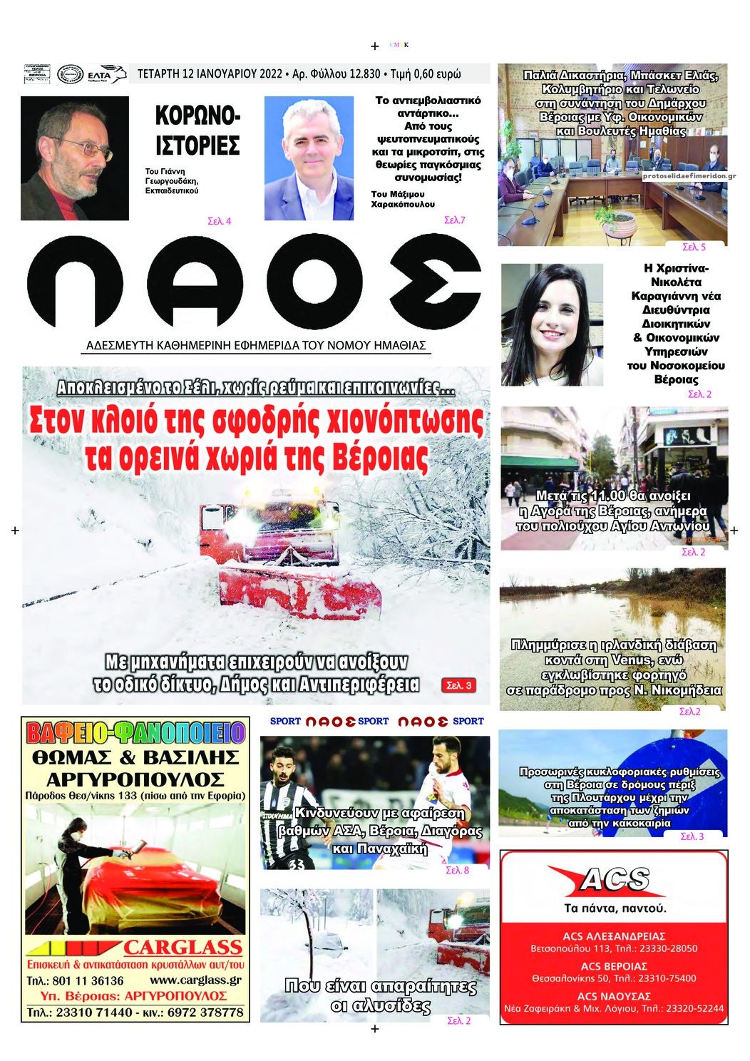 Πρωτοσέλιδο εφημερίδας Λαός Βέροιας