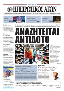 Ηπειρωτικός Αγών