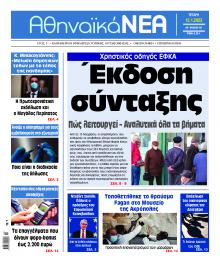 Αθηναϊκά Νέα