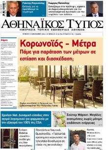 Αθηναϊκός Τύπος