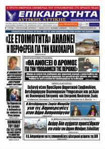 Επικαιρότητα Δ. Α.